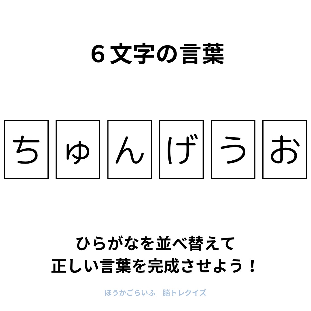 高齢者向け（無料）言葉の並び替えで脳トレしよう！文字（ひらがな）を並び替える簡単なゲーム【夏】健康寿命を延ばす鍵